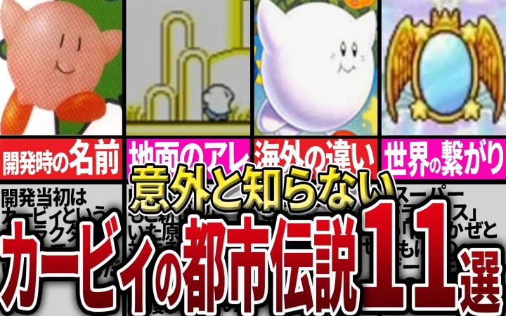 历代《星之卡比》创造的11个都市传说【油库里解说杂谈·任天堂GBA·GB·FC·3DS·搬运·ピンクの天使】截图