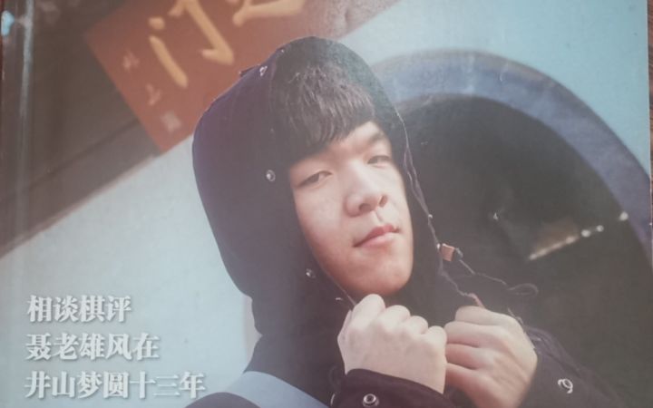 【柯洁】那些年柯洁在围棋天地上的照片——极致的抽象截图