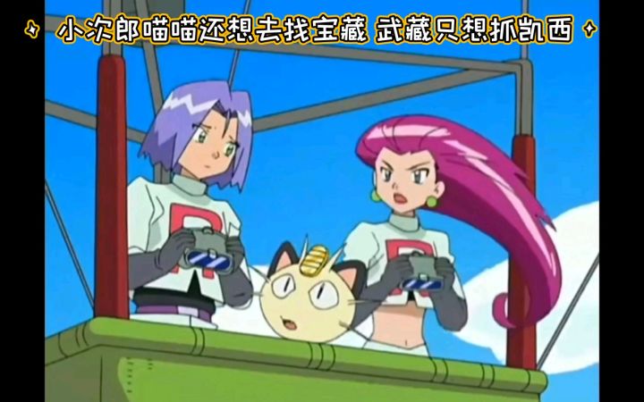 精灵宝可梦 小次郎喵喵还想去找宝藏 武藏只想抓凯西截图