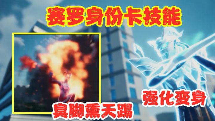 香肠派对：赛罗身份卡技能曝光，臭脚熏天技能、强化变身技能？截图
