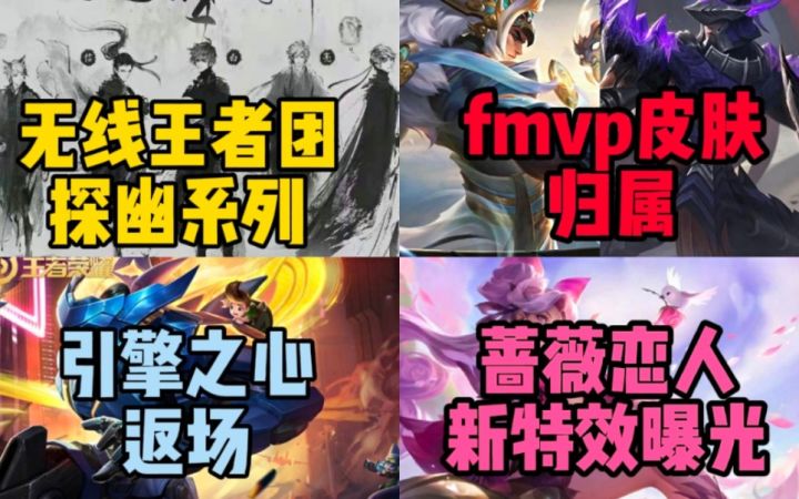 无限王者团锁定探幽系列皮肤!新fmvp皮肤花落谁家?赵云引擎之心或返场,蔷薇恋人优化特效曝光!截图