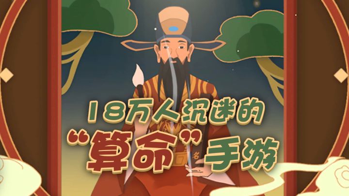 18万人下载这游戏,居然是为了…算命?!截图