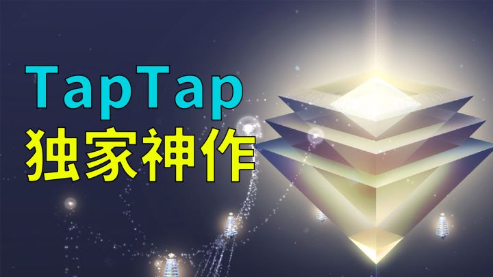 这款TapTap独家游戏 凭什么获得9.7高分？截图