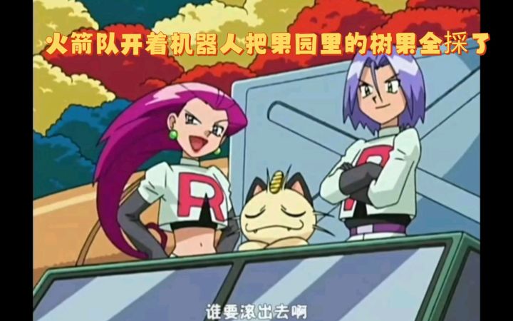 精灵宝可梦 火箭队开着机器人把果园里的树果全採了截图