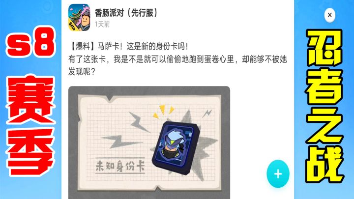香肠派对:S8赛季主题新爆料,忍者酷跑新模式,玩家都很激动!截图
