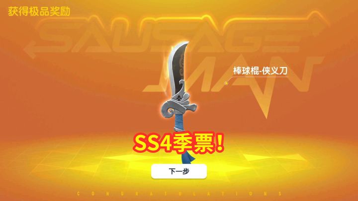 香肠派对:900糖果拿下豪华季票,等级直升111级,领取全部奖励!截图