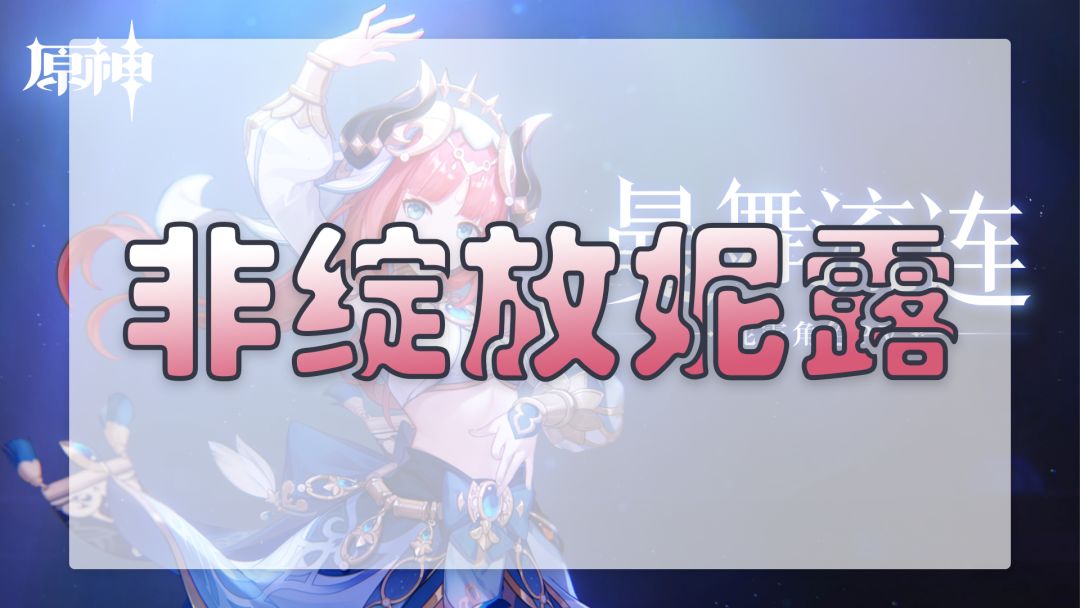 非绽放妮露的大世界和深渊表现截图