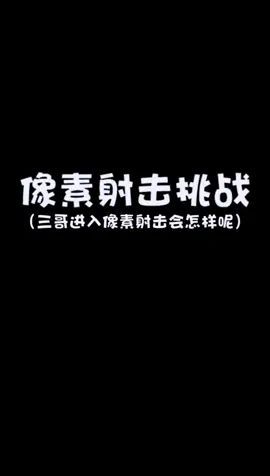 我在成为高手的路上一去不复返#像素射击 #像素射击创意工坊截图