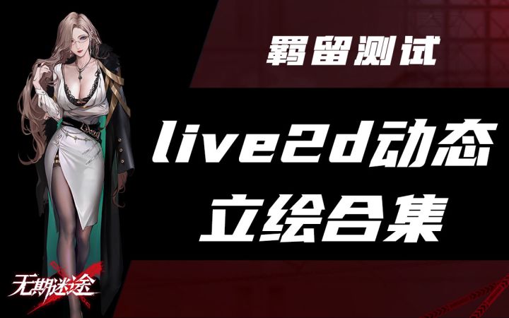 【整理向】无期迷途三测 Live2D动态立绘合集截图
