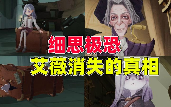 哈利波特魔法觉醒:细思极恐,艾薇消失的真相,你知道吗?截图