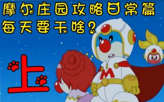 摩尔庄园手游攻略日常篇之“每天要干啥？”上集