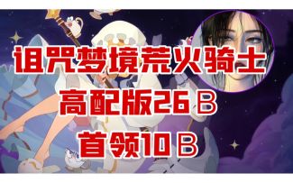 诅咒梦境荒火骑士高配36Ｂ阵容