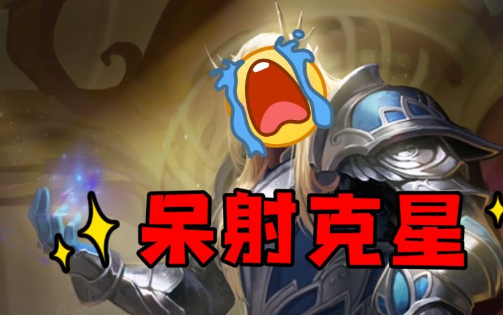 杀对面射手如探囊取物,T0级超上分?截图