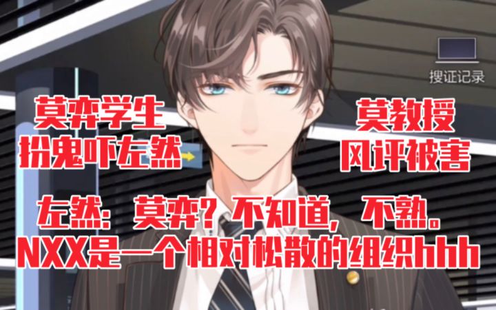 【未定事件簿】左然说和莫弈不熟哈哈哈,莫教授风评被害截图