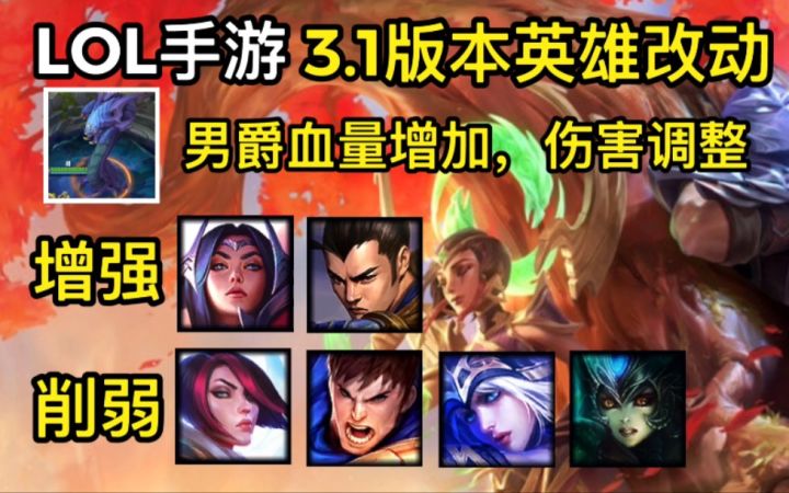 3.1版本英雄改动介绍：赵信 刀妹加强 大龙男爵增加血量 提升技能伤害.截图