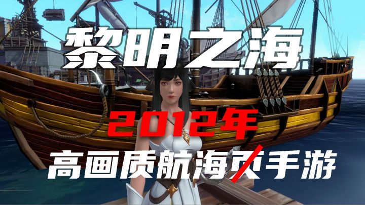 【黎明之海】关于我期待了半天的高画质航海游戏其实是换皮页游的那件事#新游观察局#截图