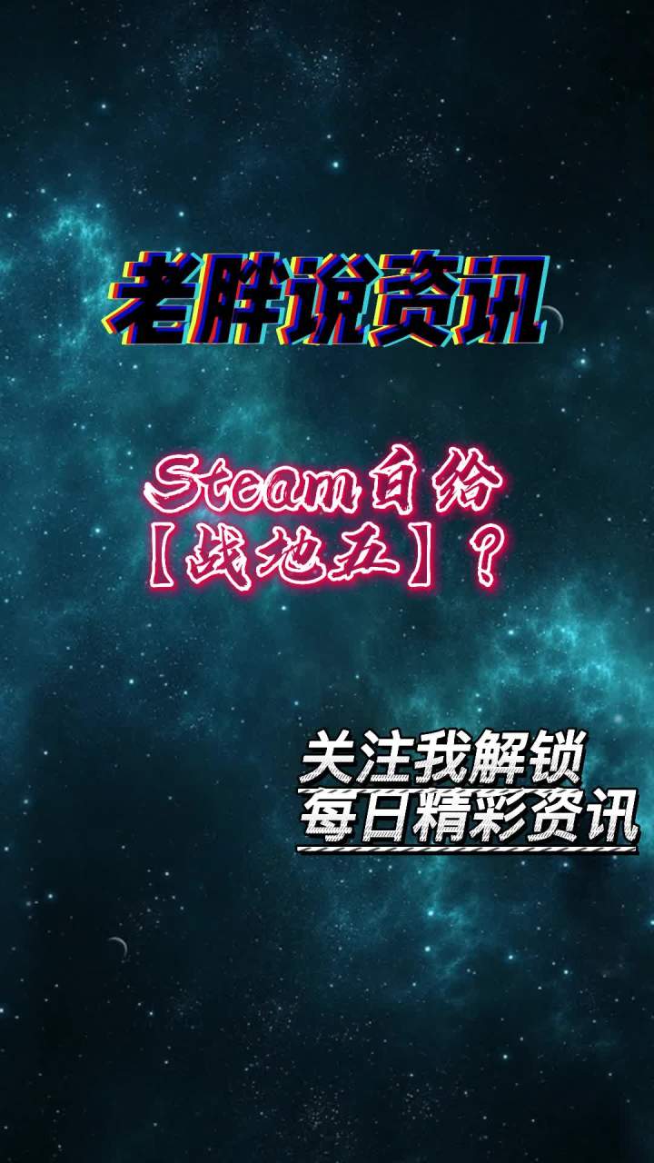 Steam免费送【战地五】了?截图