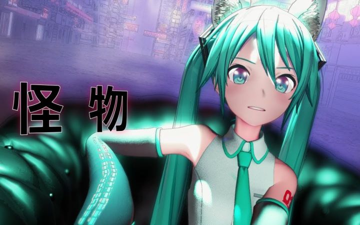 【MMD】怪物 -YOASOBI【REM式初音ミク】【搬运】截图