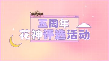 官方给大家送福利？五周年花神评选活动今日重磅开启！