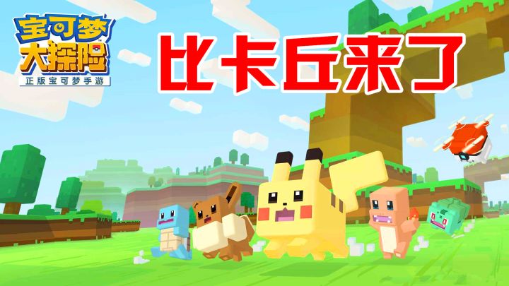 宝可梦大冒险:一款内测新手游,拥有萌宠皮卡丘,你们喜欢吗?截图