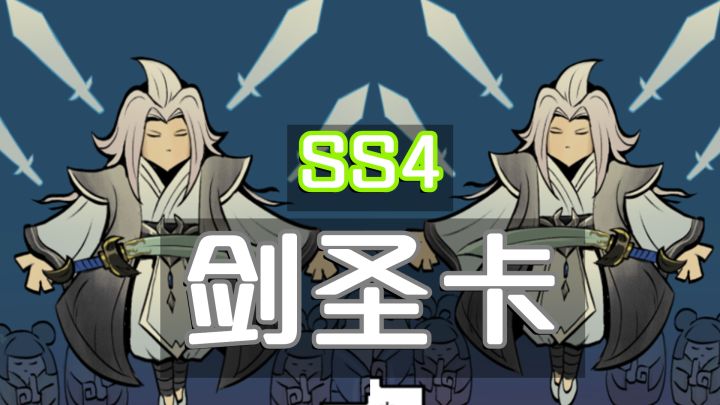 香肠派对：SS4赛季出剑圣卡？御剑飞行、万剑攻击技能！截图