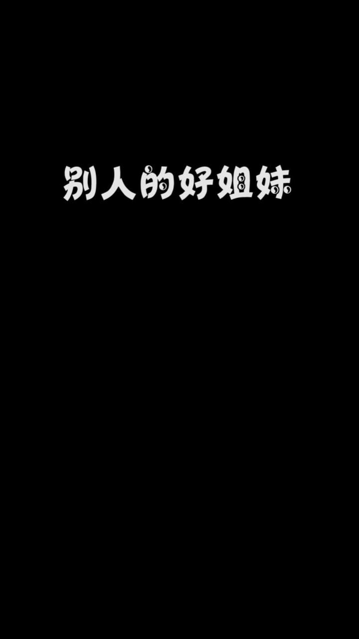 别人的好姐妹截图