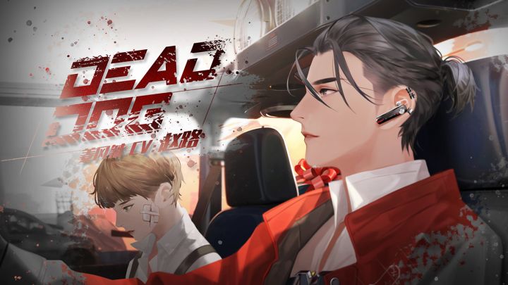 姜风桀个人广播剧《Dead Dog》正式上线（CV：赵路）截图
