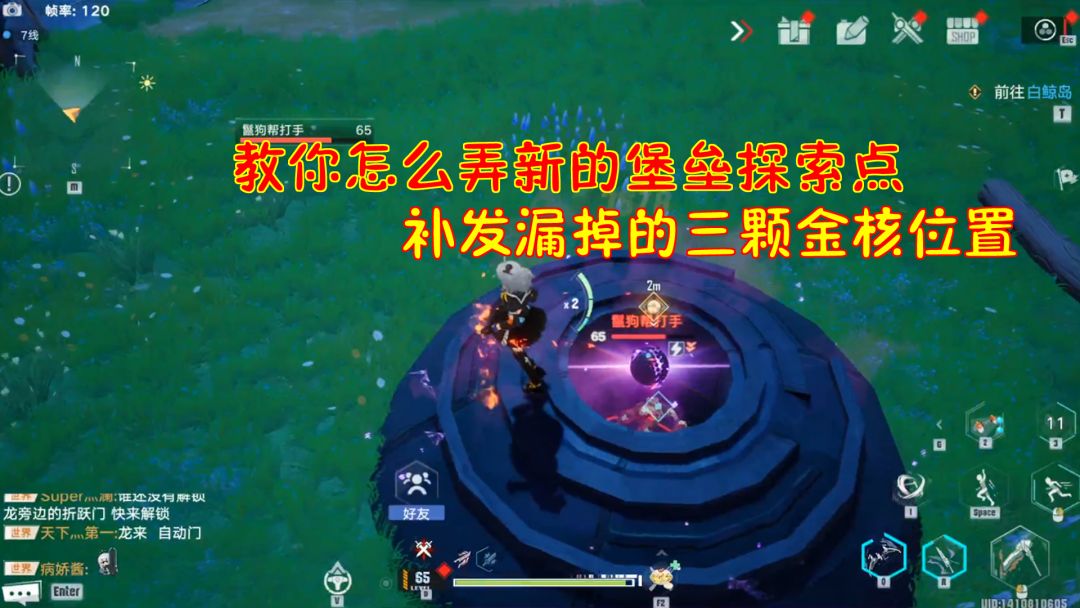 幻塔：教你怎么弄新的堡垒探索点！补发漏掉的三颗金核位置截图