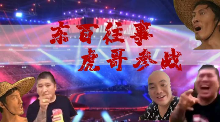《英雄联盟电竞经理》搞笑配音东百往事虎哥大战专场截图