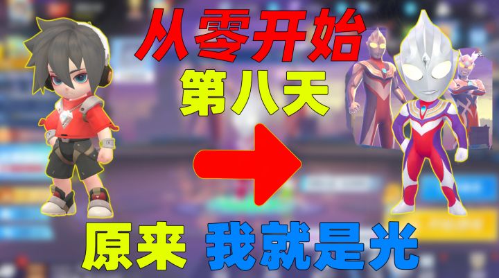 从零开始玩逃跑吧少年的第八天:这一刻,我明白了我就是光!截图