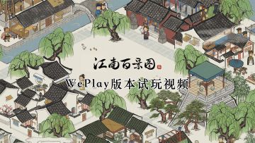 建造你心中的江南水乡！《江南百景图》WePlay 版本试玩视频