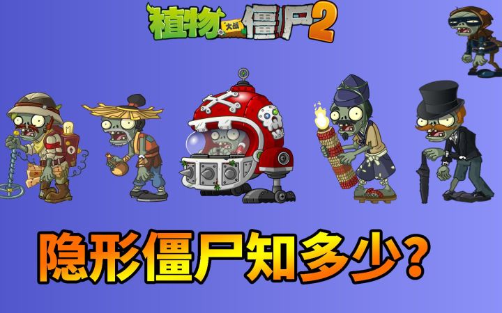 pvz2:盘点游戏中的隐形透明僵尸!截图