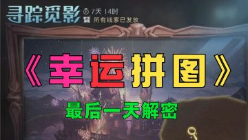 #攻略大师#寻踪觅影拼图最后一天攻略「哈利波特魔法觉醒」