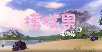 【旅者手札】《摸棪果》MV——在山海中翻拍周董MV是一种怎样的体验