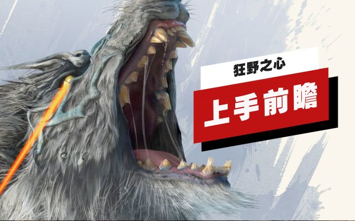 【IGN】《狂野之心》上手前瞻截图