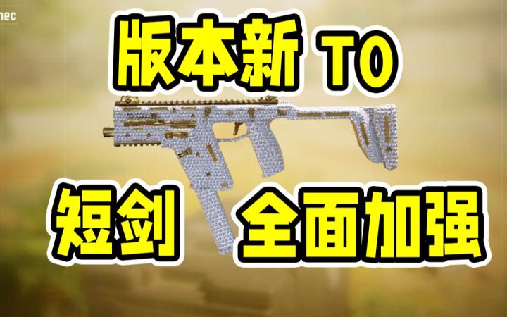 7月版本新T0！短剑全面加强！！【使命召唤手游】截图