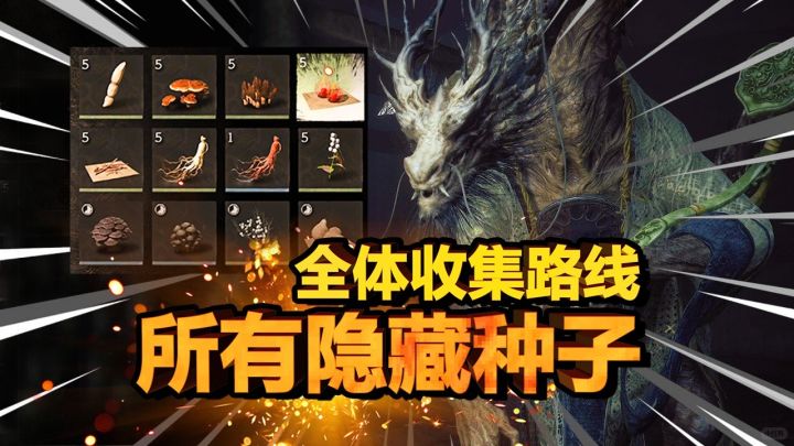 【黑神话悟空】全种植路线!少拿一个没成就截图