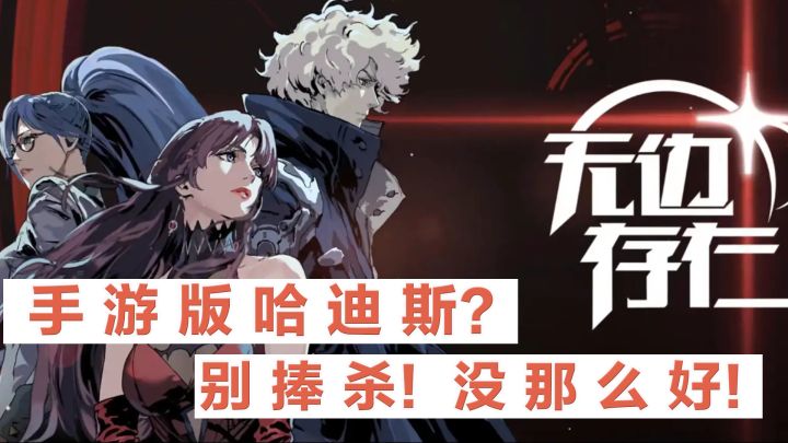 被奉为手游版哈迪斯？别捧杀了，没那么好！截图