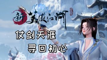 仗剑天涯寻回初心，新笑傲江湖三周年初心回归！