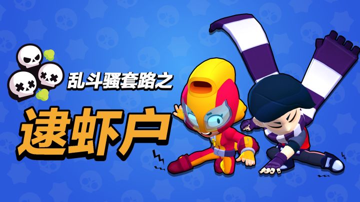【乱斗骚套路01】麦克斯×艾德加，你搁这无限漂移呢？？截图