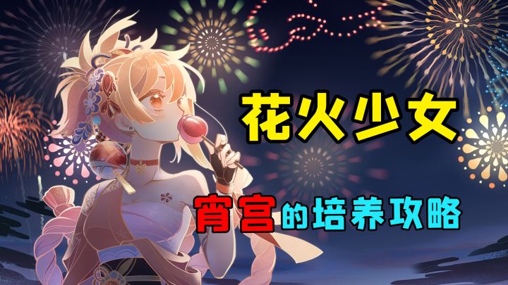 原神花火少女,宵宫的培养攻略截图