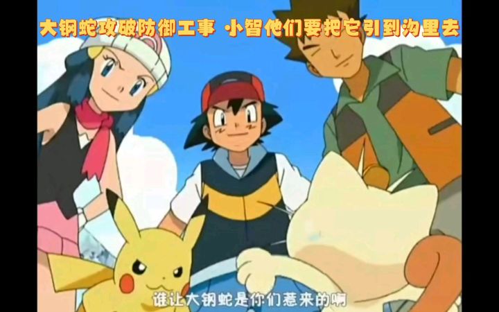 精灵宝可梦 大钢蛇攻破防御工事 小智他们要把它引到沟里去截图