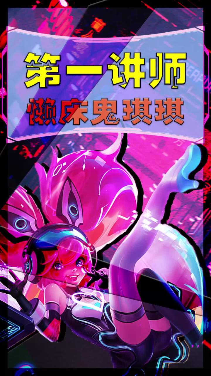 快坐好！第一讲师琪琪开课啦！截图