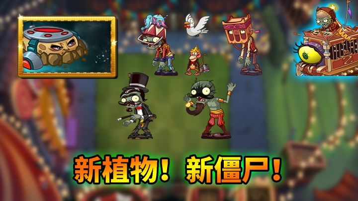 pvz2：新版本情报强势来袭！有哪些劲爆内容？截图