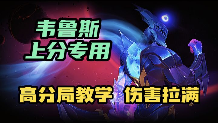 LOL手游：韦鲁斯深度教学《职业级无赖玩法》截图