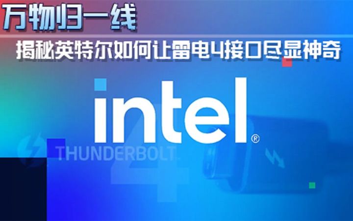 【3DM硬件】万物归一线,揭秘英特尔如何让雷电4接口尽显神奇截图