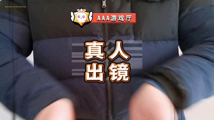 【战队赛】真人出镜?AAA游戏厅#荒野乱斗截图