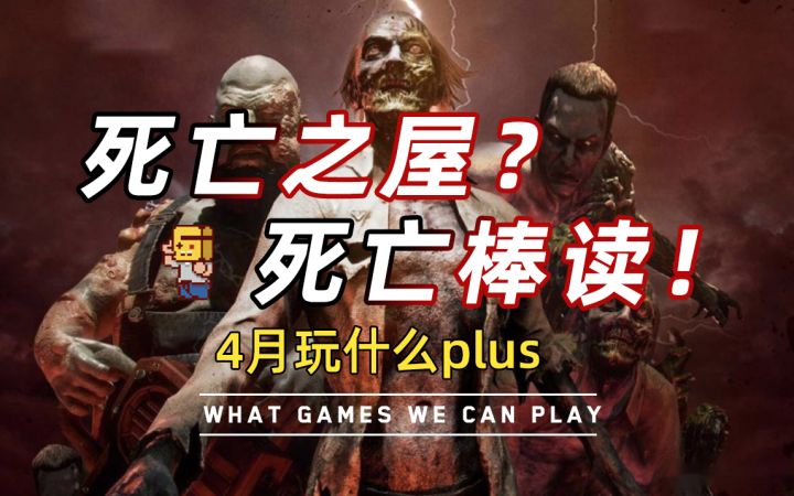 【游研社】《死亡之屋》？“死亡棒读”！截图