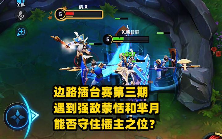 边路擂台赛第三期,夫子遇到强敌蒙恬和芈月,能否守住擂主之位?截图