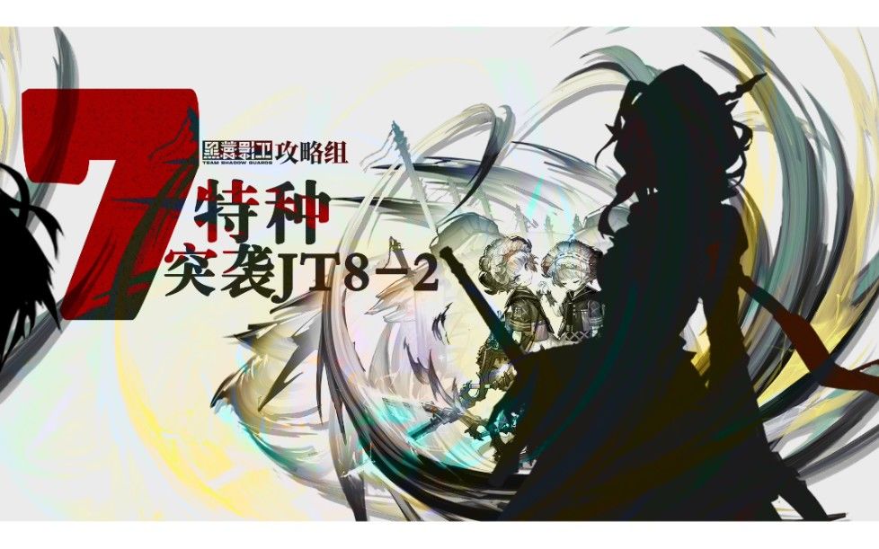 【7特种突袭JT8-2】“不死”的真谛截图